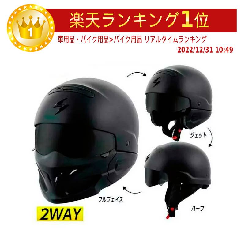 ＼全品最大20%off★5/30 木 5の日合わせ／Scorpion スコーピオン Covert Helmet フルフェイス ヘルメット ジェットヘルメット オシャレ マスク ハーフヘルメット 2Way バイク コバート 【AMACLU…