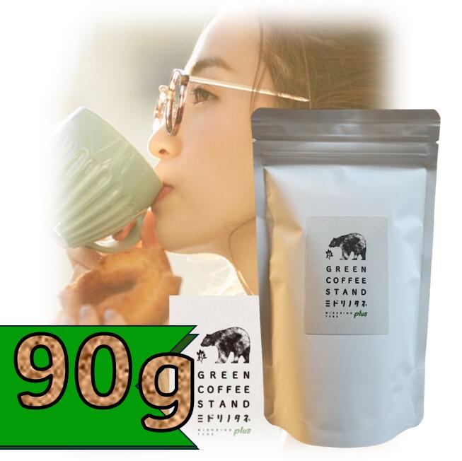 ミドリノタネ 90g コーヒー すっきり 送料無料 低カフェイン ギフト オーガニック インド産 メキシコ産..