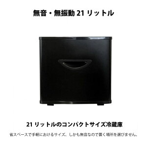 【送料無料】 冷蔵庫 21L ぺルチェ式 引戸タイプ　小型 一人暮らし 引き出し 省エネ 小型冷蔵庫 ミニ冷蔵庫 小さい コンパクト 新生活 ホワイト/ブラック 白黒 ビルトイン　無音 静か