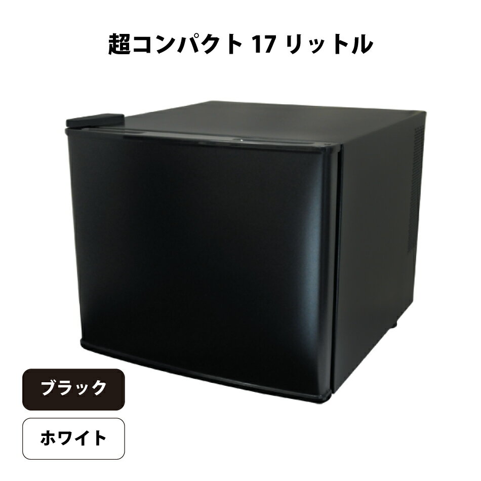 【送料無料】お酒のおつまみ専用小型冷蔵庫 17L ぺルチェ式 小型 1ドア 一人暮らし 両扉対応 右開き 左開き ワンドア 省エネ 小型冷蔵庫 ミニ冷蔵庫 小さい コンパクト 新生活 左右フリー 左右ドア開き対応 ブラック ホワイト 白 黒