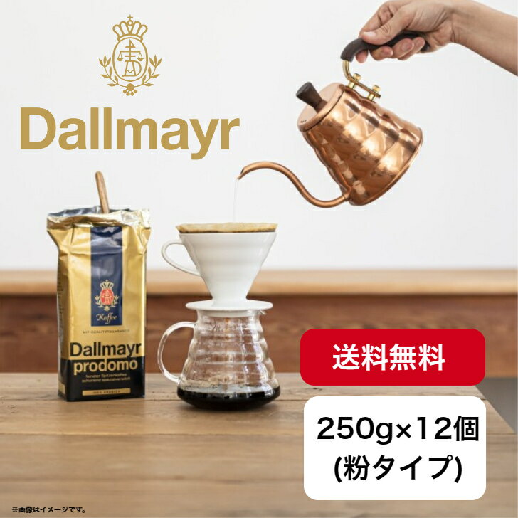 楽天AMADEUS Shop 楽天市場店【日本輸入総代理店】250g×12個 Dallmayr ダルマイヤー プロドモ レギュラーコーヒー コーヒー粉 ドイツコーヒー 王室御用達 ドイツ