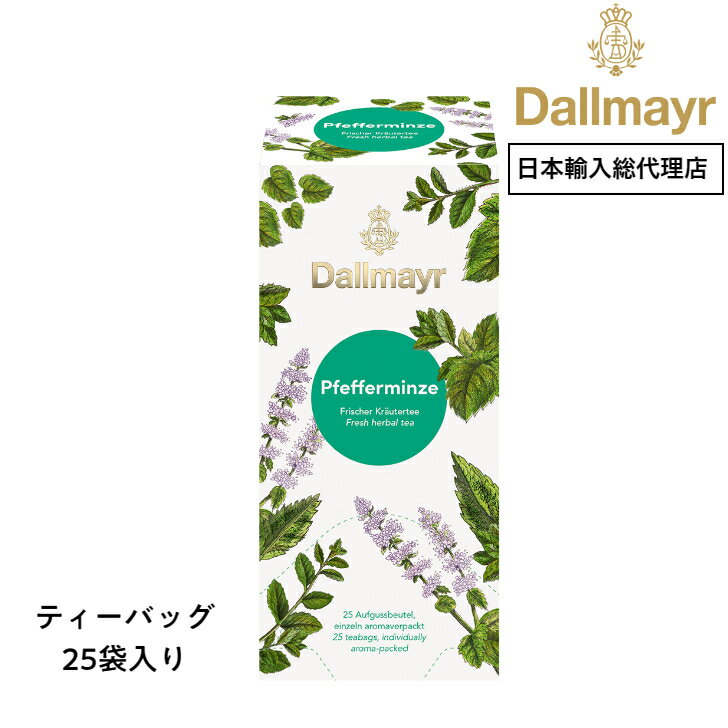 【日本輸入総代理店】ペパーミント ティーバッグ 25袋 Dallmayr　ダルマイヤー 王室御用達 ドイツ　紅茶