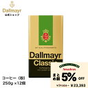 【まとめ割】クラシック レギュラーコーヒー 250g(Dallmayr ダルマイヤー)レギュラーコーヒー コーヒー粉