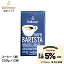 【まとめ割】ホームバリスタ レギュラーコーヒー 250g(Dallmayr ダルマイヤー)レギュラーコーヒー コーヒー粉
