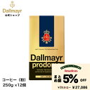 【まとめ割】プロドモ レギュラーコーヒー 250g(Dallmayr ダルマイヤー)レギュラーコーヒー コーヒー粉