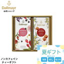 ノンカフェインティーギフト フルーツティー ルイボスティー ノンカフェインティー バレンタイン 中元 お歳暮 ラッピング のし 内祝 お返し プレゼント お誕生日 【Dallmayr・ダルマイヤー・王室御用達】