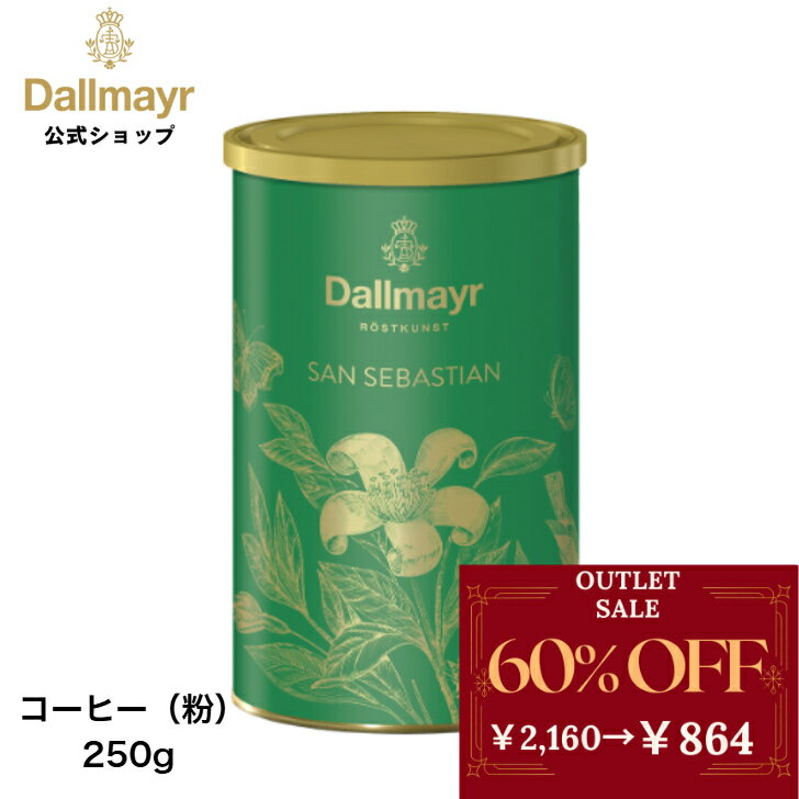 【アウトレット】サンセバスチャン 250g 【Dallmayr ダルマイヤー】レギュラーコーヒー コーヒー粉のサムネイル
