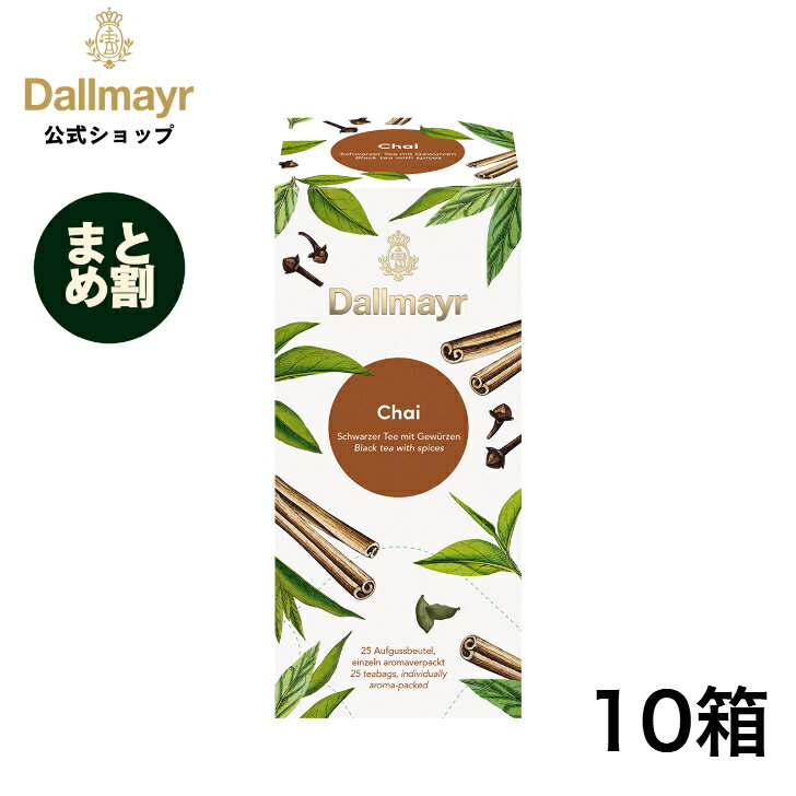 【まとめ割】チャイ 個包装ティーバッグ 25袋 紅茶 【Dallmayr・ダルマイヤー・王室御用達】