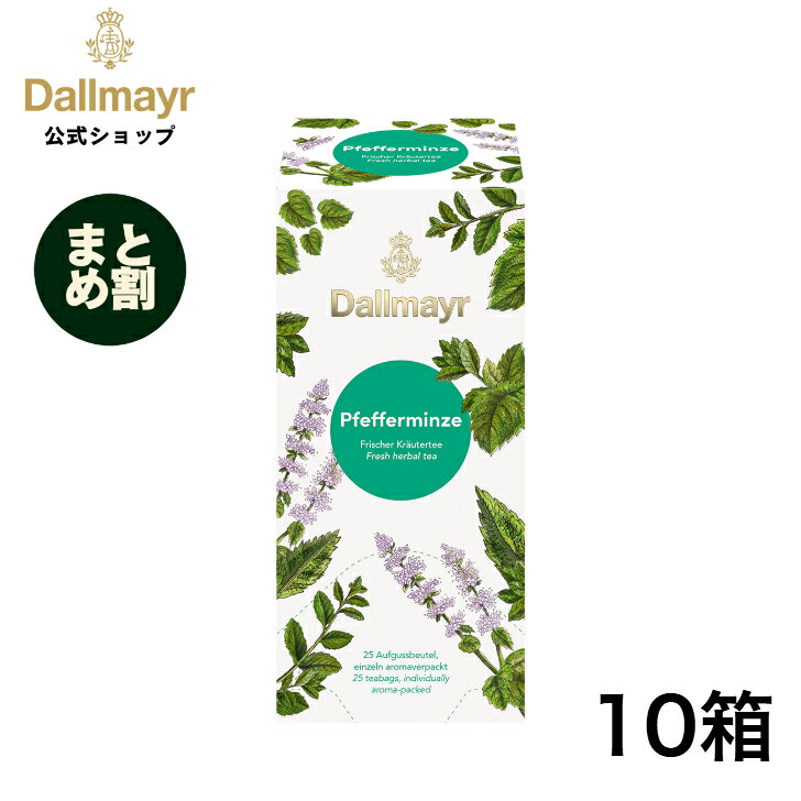 【まとめ割】ペパーミント ティーバッグ25袋入 ノンカフェイン ハーブティー 【Dallmayr・ダルマイヤー・王室御用達】