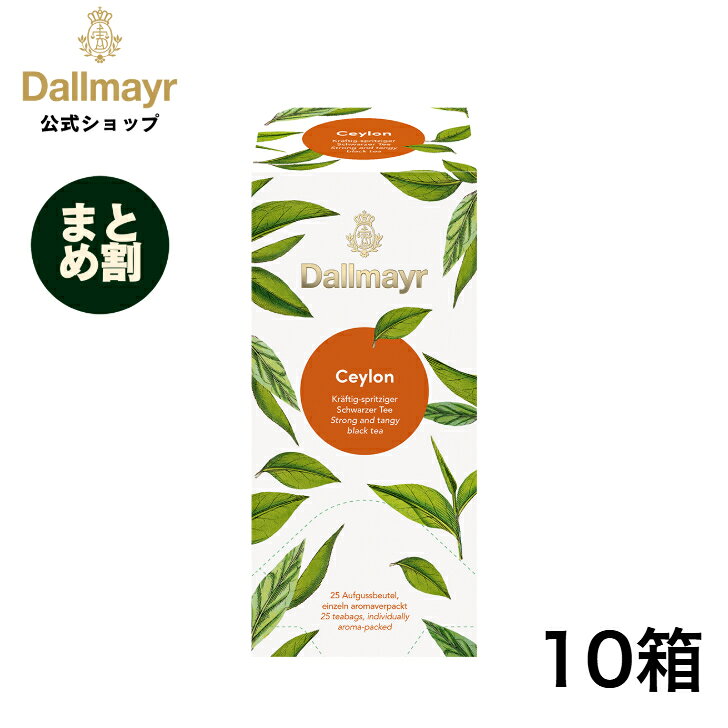 商品情報名称紅茶メーカー名Dallmayr内容量43.75g（1.75gx25袋入り）×10箱賞味期限8か月以上保存方法高温多湿を避けて保存してください原産国名ドイツ輸入者株式会社AMADEUS　神戸市東灘区向洋町中6−9　KFM10階【まとめ割】セイロン ティーバッグ 25袋 紅茶 ブラックティー 【Dallmayr・ダルマイヤー・王室御用達】 しっかりとした香りとコク、キレのある爽快な渋みをもち、カップの中で輝くような赤みの強いオレンジになります 5