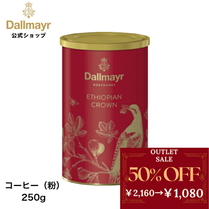 【アウトレット】エチオピアクラウン レギュラーコーヒー250g （Dallmayr ダルマイヤー）レギュラーコーヒー コーヒー粉...