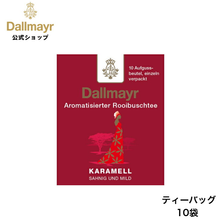 Rakuten - ルイボスキャラメル ティーバッグ 10袋 ルイボスティー ノンカフェイン 水出し アイスティー 【Dallmayr・ダルマイヤー・王室御用達】