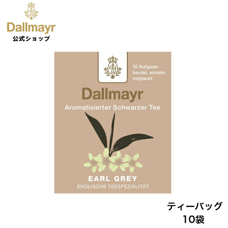 Rakuten - アールグレイ ティーバッグ 10袋 紅茶 フレーバードティー 水出し アイスティー 【Dallmayr・ダルマイヤー・王室御用達】
