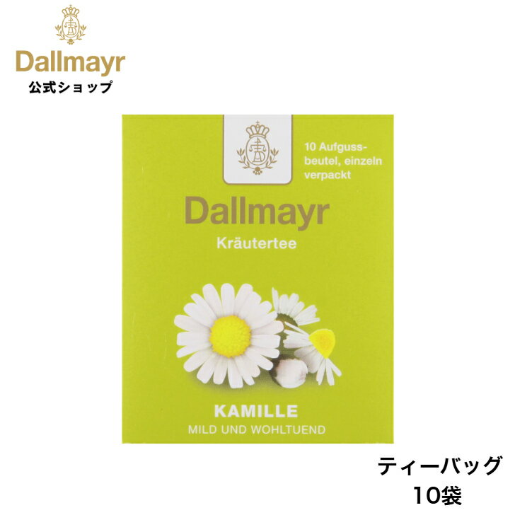 Rakuten - カモミール ティーバッグ 10袋 ノンカフェイン ハーブティー 【Dallmayr・ダルマイヤー・王室御用達】