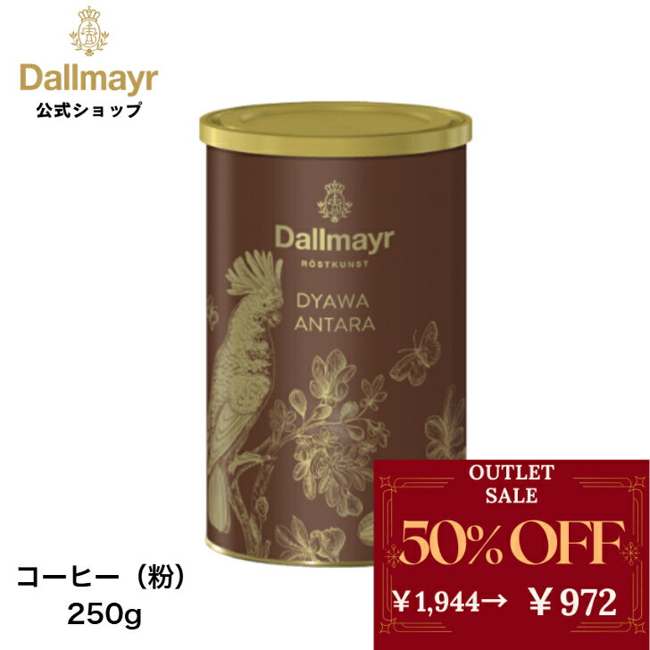 Rakuten - 【アウトレット】ジャワアンタラ レギュラーコーヒー250g コーヒー粉 【Dallmayr｜ダルマイヤー｜王室御用達】