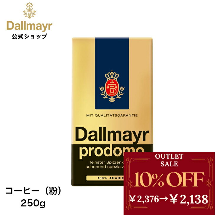 Rakuten - 【アウトレット】プロドモ レギュラーコーヒー 250g アラビカ 【Dallmayr｜ダルマイヤー｜王室御用達】