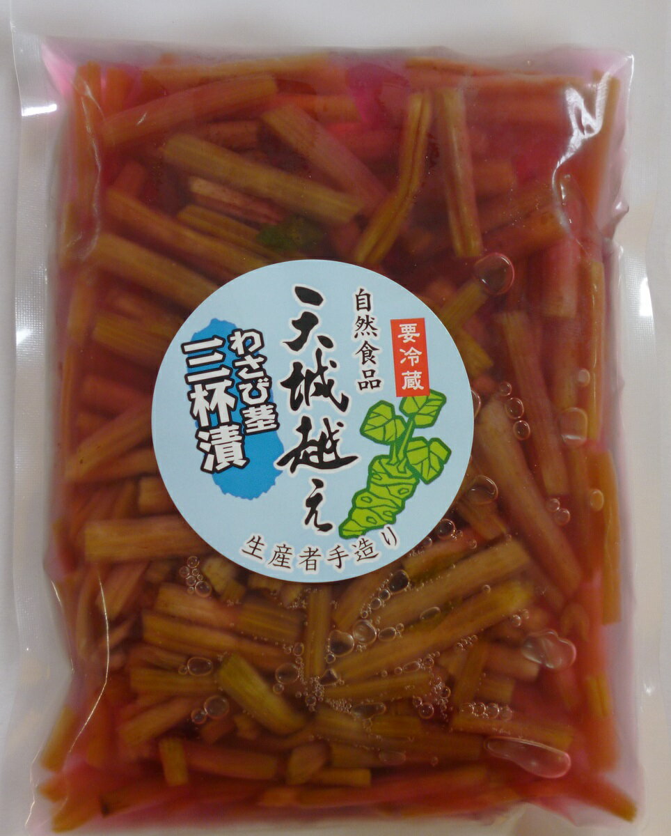 【名称】わさび茎三杯漬け 【内容量】200g 【賞味期限】製造から35日 【保存方法】要冷蔵10℃以下 【原材料/商品内容】わさび茎、酢、砂糖、醤油（原材料の一部に小麦を含む） 【製造者】 (有)天城わさびの里（静岡県伊豆市湯ヶ島892-6)