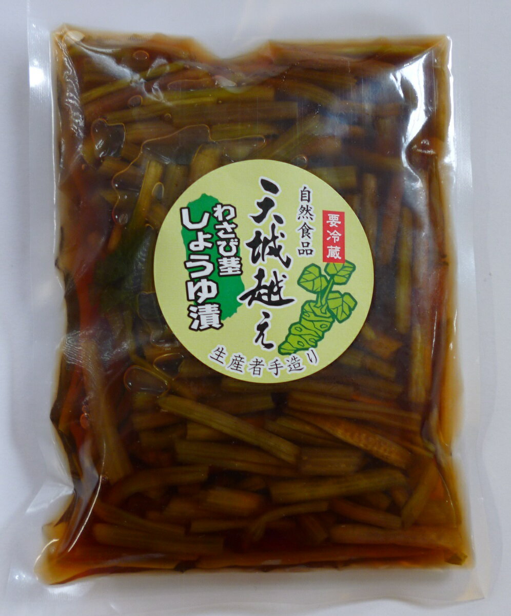 わさび茎醤油漬け　伊豆産わさび茎使用190g お徳用袋入り