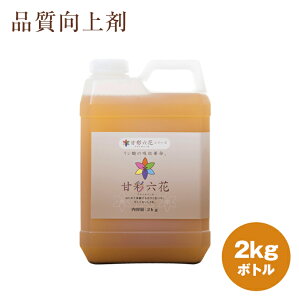 【甘彩六花（アマイロリッカ） 2kgボトル】肥料 液体肥料　園芸用品　家庭菜園　農業資材　農業用品　液肥　送料無料　リン酸　カリウム　糖度上昇　色艶　収量増加　イチゴ　ミカン　トマト　リンゴ　バラ　果菜　果樹　花 野菜