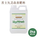 楽天甘彩六花　楽天市場店【Mgダイエット（マグダイエット）2kgボトル】送料無料！肥料　液体肥料　窒素　苦土　マグネシウム　カリ　過剰施肥　改善　家庭菜園　農業用品　ガーデニング