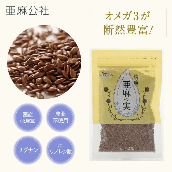 レビュークーポン配布中 【亜麻公社 公式】 北海道産 焙煎 亜麻の実 50g 北海道産 国産 北海道製造 国内製造 農薬 不使用 ローストアマニ オメガ3 αリノレン酸 必須脂肪酸 リグナン 亜麻仁 アマニ 食物繊維 習慣 効果 種 食べ方のサムネイル