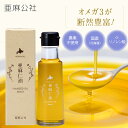 新発売 レビュークーポン配布中 【亜麻公社 公式】 北海道産 亜麻仁油 セレクト 95g 国産 農薬不使用 コールドプレス 低温圧搾 未精製 オメガ3 αリノレン酸 必須脂肪酸 栄養機能食品 亜麻仁 アマニ アマニ油 アマニオイル