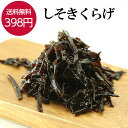 ご飯のお供 しそきくらげ 90g ご飯のおとも おかず しそ きくらげ 佃煮 朝食 朝ごはん 朝のおかず おつまみ つまみ おにぎり お弁当 弁当 晩酌 おにぎ...