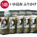 【30日まで限定クーポン】 いか昆布 【80g×5個パック】 イカ昆布 ふりかけ 生ふりかけ オキアミ お茶漬け おつまみ 卵焼き 備蓄食品 非常食 保存食 ご飯 おにぎり おむすび お弁当 簡単おかず ご飯のお供 ご飯のおとも ごはんのおとも お取り寄せ グルメ 送料無料 ギフト