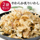 【30日まで限定クーポン】 【2袋SET】 炙りいわし A品 柔らか 200g×2袋 おつまみ つまみ 珍味 晩酌 ビール 焼酎 日本…