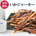 【23日までP10倍〜】 いかジャーキー 140g おつまみ 珍味 つまみ あたりめ 晩酌 いか イカ おやつ 駄菓子 イカスティック ジャーキー スティック ...