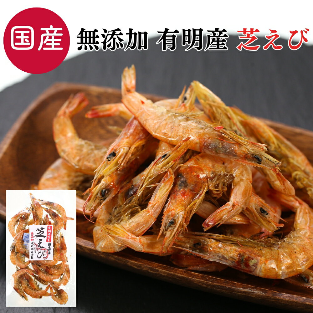 国産 有明産 芝えび 50g 珍味 おつまみ 芝海老 1000円ポッキリ つまみ 酒の肴 100%天然 無添加 天然甘エビ 海老 えび エビ カルシウム おやつ...