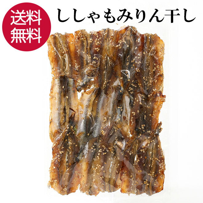 【22日までP10倍～】 ししゃも みりん干し 浜焼き 140g おつまみ 珍味 シシャモ おやつ つまみ 晩酌 ビール 焼酎 お酒 日本酒 家飲み 宅飲み 海鮮 グルメ 酒の肴 乾物 カルシウム 1000円ポッキリ 買い回り 送料無料