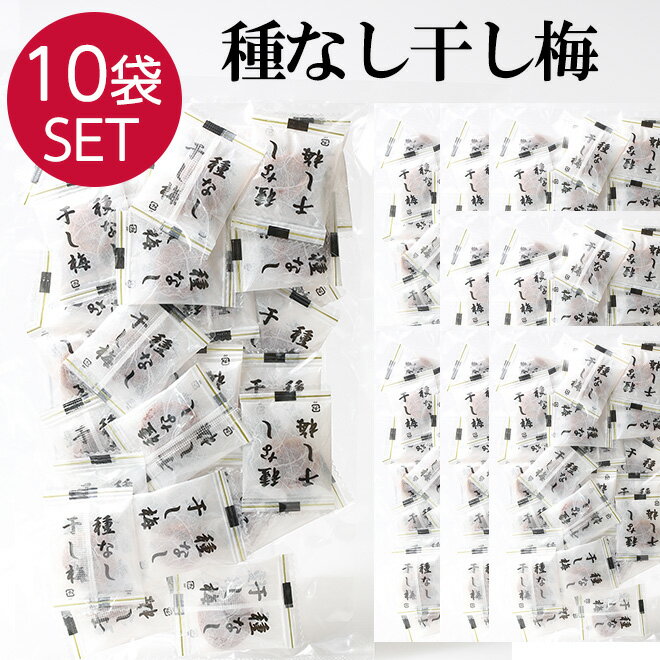 【27日までP10倍～】 【7月上旬入荷】【10袋】 梅干し 個包装 種なし 110g 10 塩分補給 うめぼし 大容量 業務用 干し梅 梅菓子 お菓子 おやつ おかし 梅 梅干 持ち運び お茶うけ お茶 非常食 …