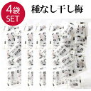 【8日までP10倍〜】 【4袋】 梅干し 個包装 種なし チャック付き 110g×4 塩分補給 うめぼし 大容量 干し梅 梅菓子 お菓子 おやつ おかし 梅 梅...