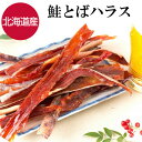 【20日まで限定クーポン】 鮭とばハラス 北海道産 120g 鮭とば ハラス おつまみ 珍味 鮭ハラス おやつ つまみ 晩酌 ビール 焼酎 お酒 日本酒 家飲み 宅飲み 海鮮 グルメ 酒の肴 さけ サケ 乾物 サケトバ 買い回り 送料無料 ギフト