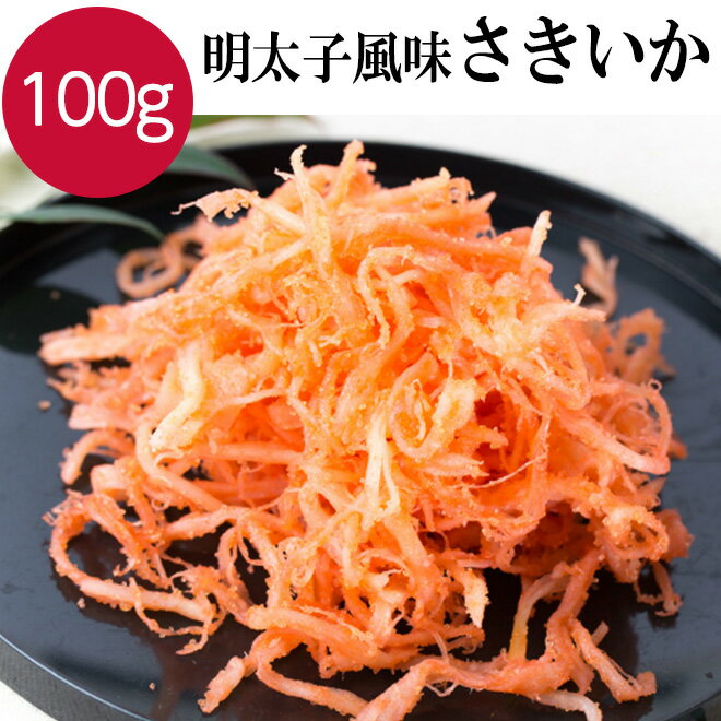 【22日までP10倍～】 明太さきいか 100g さきイカ サキイカ おつまみ 珍味 酒の肴 大人気 酒の肴 つまみ 明太子 めんたい いか イカ 晩酌 お酒 家飲み 宅飲み ビール 日本酒 焼酎 1000円ポッキリ 買い回り グルメ 海鮮 送料無料の商品画像