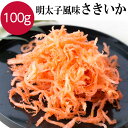 【23日までP10倍〜】 明太さきいか 100g さきイカ サキイカ おつまみ 珍味 酒の肴 大人気 酒の肴 つまみ 明太子 めんたい いか イカ 晩酌 お酒 ...