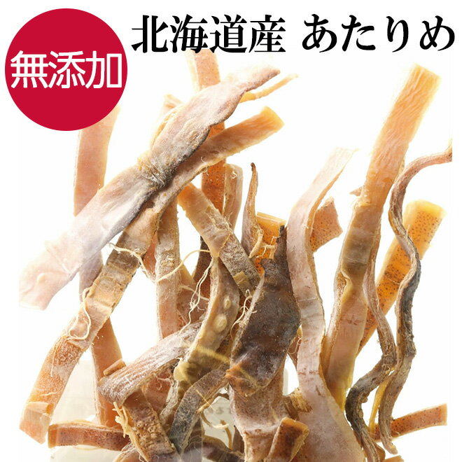 【16日までP10倍～】 あたりめ 北海道産 無添加 国産 55g 国内産100% 天然国産 あたりめさき おつまみ つまみ 晩酌 …