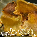 【8日までP20倍～】 えいひれ 130g おつまみ 珍味 酒の...