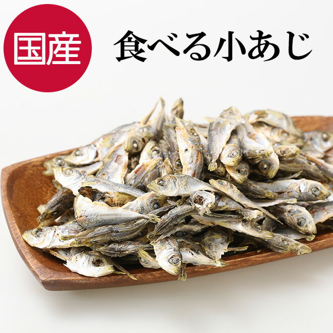 【22日までP10倍～】 国産 無添加 食べる小あじ 硬すぎない おつまみ おやつ カルシウム 珍味 酒の肴 ..