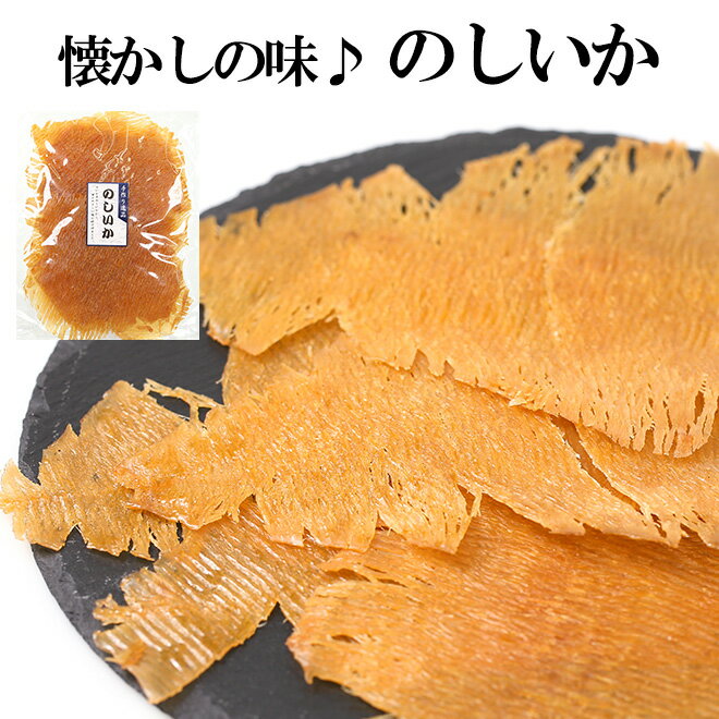 【18日までP10倍!!】 のしイカ 120g おつまみ おやつ 駄菓子 珍味 懐かしの味 つまみ 訳あり 晩酌 家飲み 宅飲み ビール 焼酎 日本酒 お酒 のしいか いか イカ 酒の肴 こども 子供 保存食 非常食 ポイント消化 買い回り 1000円ポッキリ 送料無料