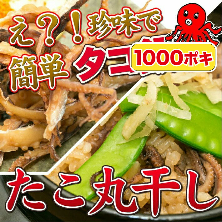 【3日までP10倍～】 ＼楽天ランキング1位獲得大人気商品!!／ タコ丸干し おつまみ 珍味 110g タコ飯 つまみ 酒の肴 晩酌 家飲み 宅飲み たこ タコ 買い回り 1000円ポッキリ 海鮮 グルメ 送料無…