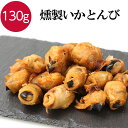燻製とんび いかとんび 130g おつまみ 燻製 くんせい 珍味 酒の肴 つまみ 晩酌 ビール 焼酎 お酒 日本酒 家飲み 宅飲み いか イカ 買い回り 海鮮 ...