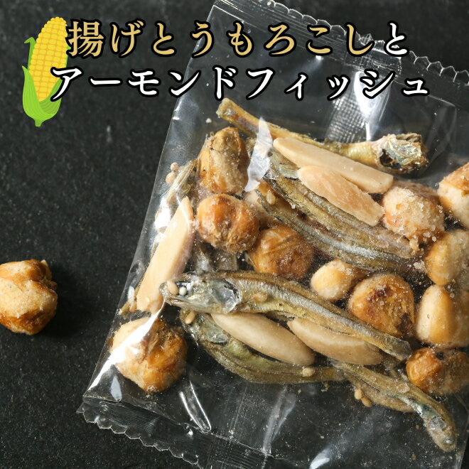 フライドコーン アーモンドフィッシュ 揚げとうもろこし 180g アーモンド小魚 おつまみ おやつ つまみ 小分け 個包装 持ち運び 小魚 アーモンド フィッシュ 晩酌 買い回り カルシウム 子供 保存食 非常食 送料無料