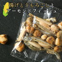 【30日まで限定価格】 フライドコーン アーモンドフィッシュ 揚げとうもろこし 180g アーモンド小魚 おつまみ おやつ…