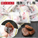 【8日までP10倍〜】 梅干し 個包装 赤しそ入り 塩分補給 160g 種なし しそ梅ちゃん うめぼし 干し梅 梅菓子 お菓子 おやつ おかし 梅 梅干 持ち運...
