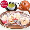 【8日9:59までP10%〜】 渚のひびき せんべい 個包装 4種から選べる 煎餅 おやつ お茶うけ えび かに いか たこ えびせん いかせん たこせん 手土...