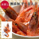 【27日まで限定クーポン】 【お試し珍味】 おつまみ 珍味 酒の肴 つまみ 糸魚川産 干甘えび お試し 10g 100%天然 無添加 新潟 糸魚川産 天然甘エビ...