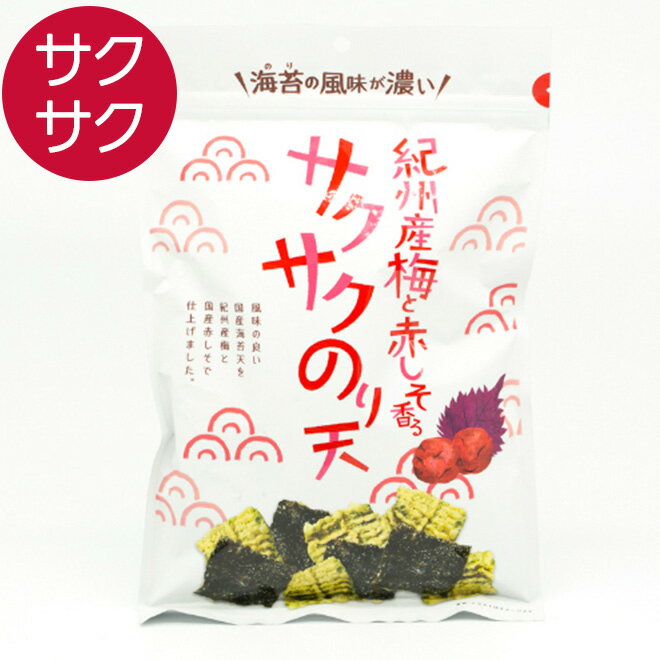 サクサクのり天 梅 のり天 おつまみ つまみ お菓子 おやつ 海苔 のり スナック菓子 晩酌 海苔天 珍味 子供 大人 まるか食品 スナック 家飲み 宅飲み 梅干し サクサク 海苔の風味が濃い！ 紀州産梅と赤しそ香るサクサクのり天 ギフト