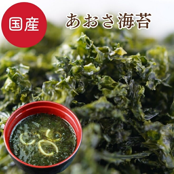 国産 あおさのり チャック付 無添加 21g あおさ 海苔 アオサ 海藻 みそ汁 味噌汁 トッピング 酢の物 天ぷら ヘルシー あおさ味噌汁 健康 ラーメン ら...